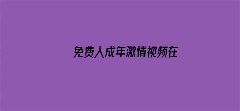 免费人成年激情视频在线观看