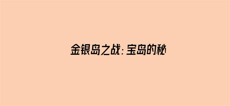 金银岛之战：宝岛的秘密